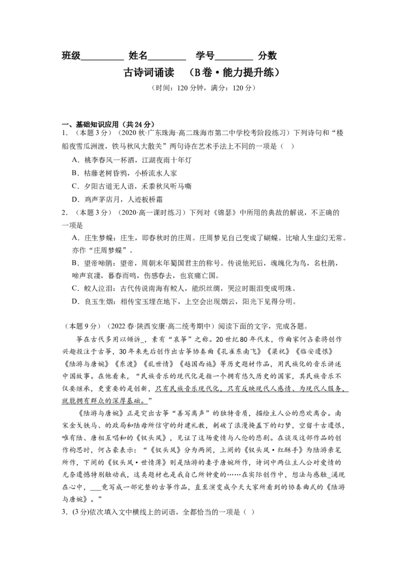 古诗词诵读（单元检测）（B卷&bull;能力提升练）-（统编版选择性必修中册）（学生版）_高语_高中语文_选择性必修中册_知识清单