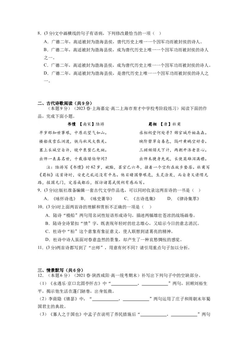 古诗词诵读（单元检测）（B卷&bull;能力提升练）-（统编版选择性必修中册）（学生版）_高语_高中语文_选择性必修中册_知识清单