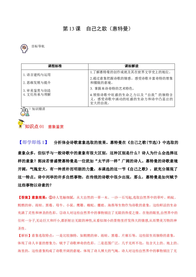 第13节自己之歌（学生版）-2023年高二语文同步精品讲义（选择性必修中册）_高语_2024年高中语文新人教版同步练习讲义word精讲精练高一高二电子版