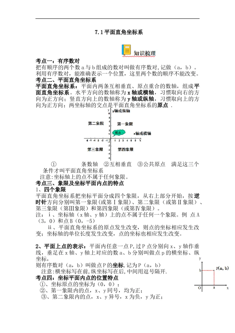 7.1平面直角坐标系（解析版）_初中数学人教版_7下-初中数学人教版_7下-初中数学人教版（旧版）赠送_07专项讲练_7.1平面直角坐标系