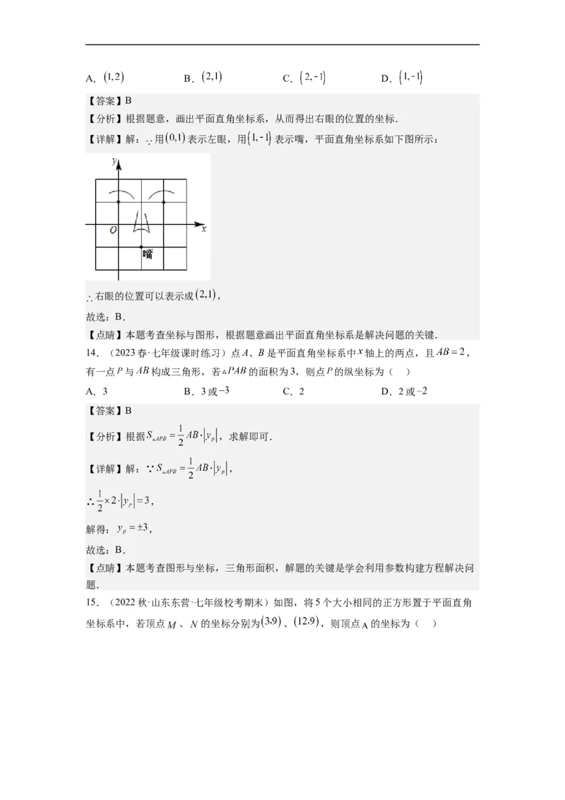 7.1平面直角坐标系（解析版）_初中数学人教版_7下-初中数学人教版_7下-初中数学人教版（旧版）赠送_07专项讲练_7.1平面直角坐标系