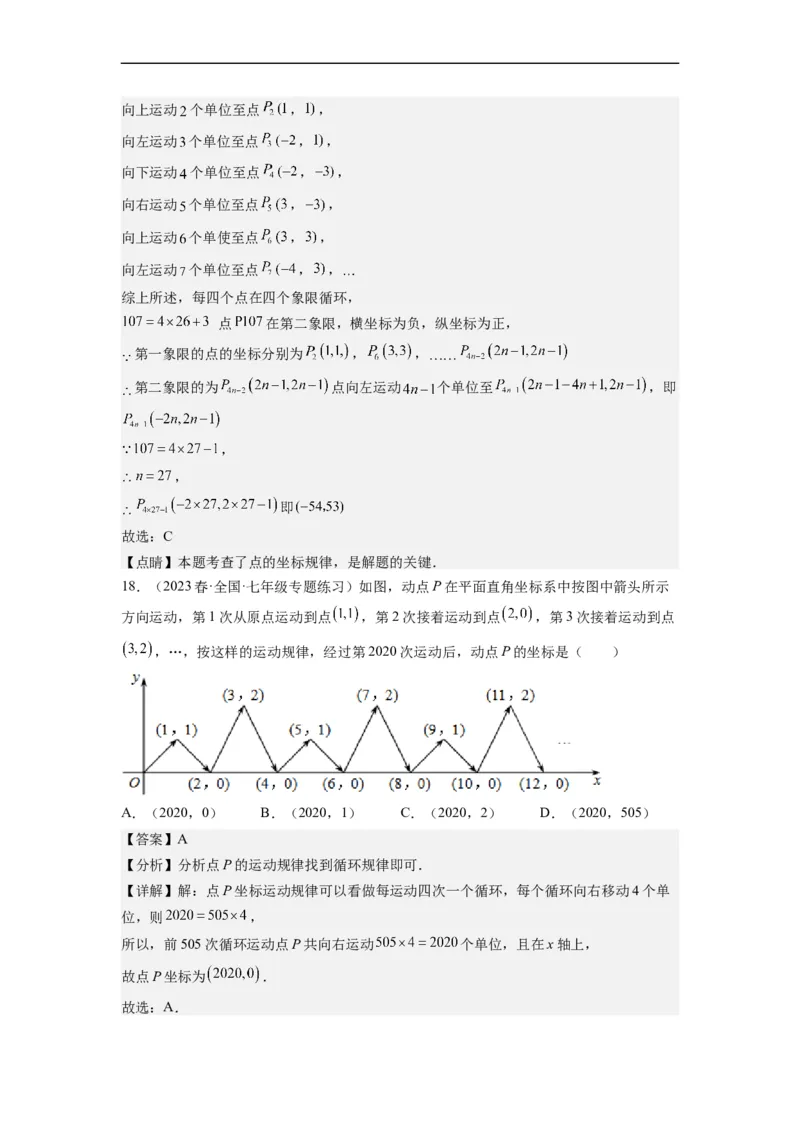 7.1平面直角坐标系（解析版）_初中数学人教版_7下-初中数学人教版_7下-初中数学人教版（旧版）赠送_07专项讲练_7.1平面直角坐标系