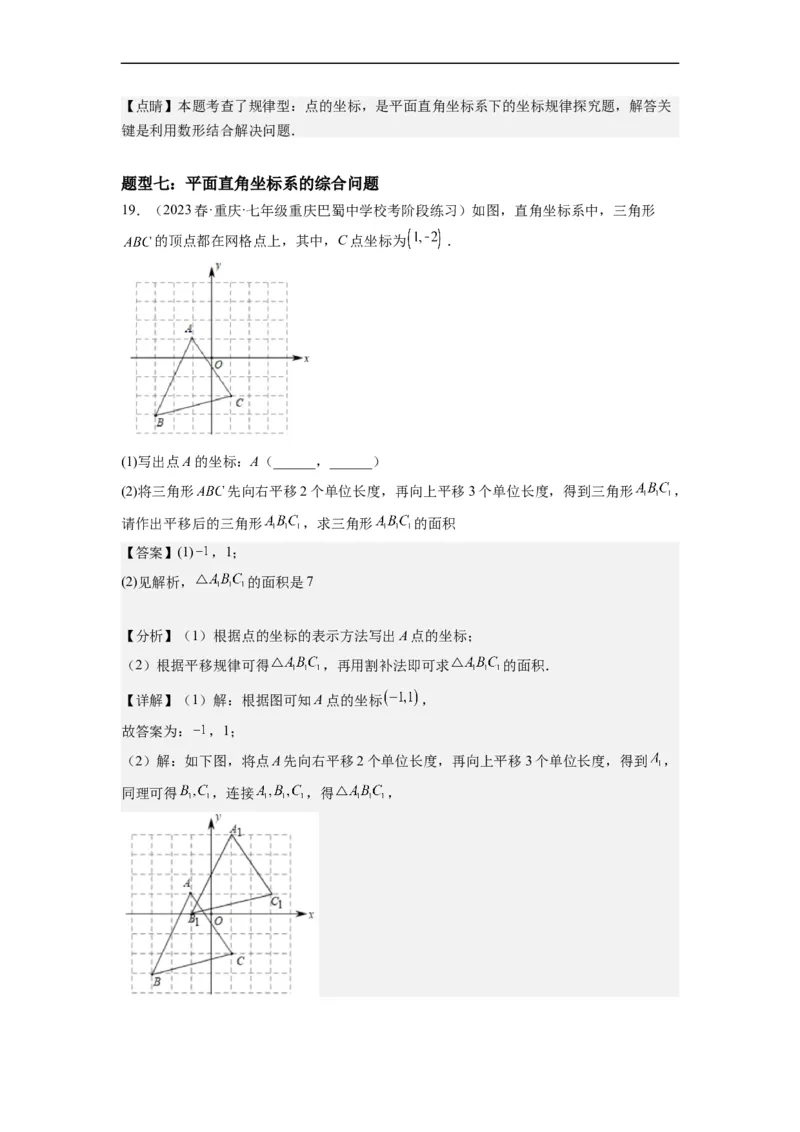 7.1平面直角坐标系（解析版）_初中数学人教版_7下-初中数学人教版_7下-初中数学人教版（旧版）赠送_07专项讲练_7.1平面直角坐标系