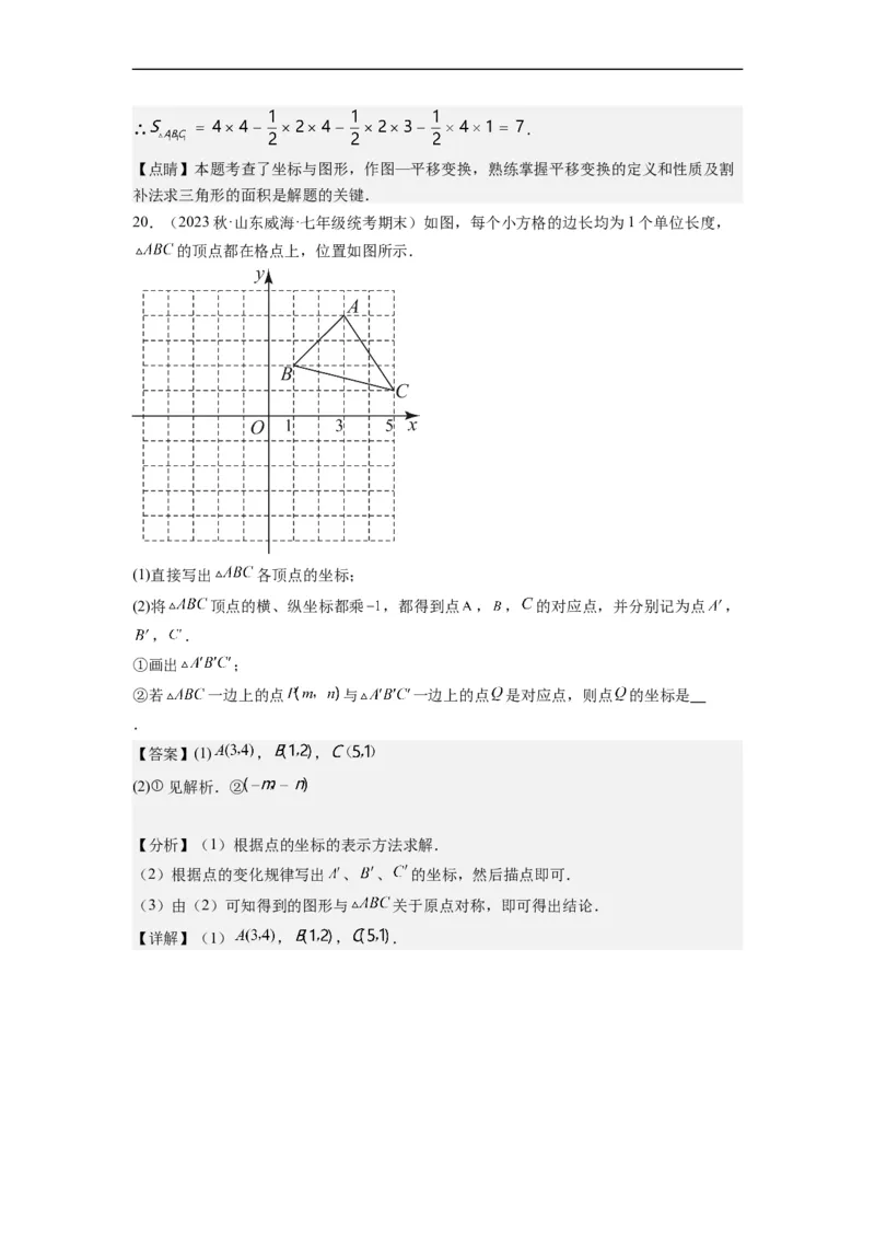 7.1平面直角坐标系（解析版）_初中数学人教版_7下-初中数学人教版_7下-初中数学人教版（旧版）赠送_07专项讲练_7.1平面直角坐标系