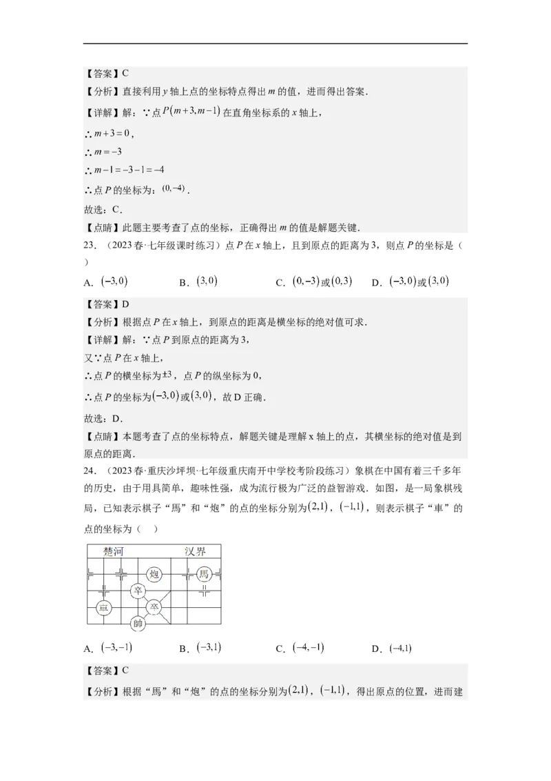 7.1平面直角坐标系（解析版）_初中数学人教版_7下-初中数学人教版_7下-初中数学人教版（旧版）赠送_07专项讲练_7.1平面直角坐标系