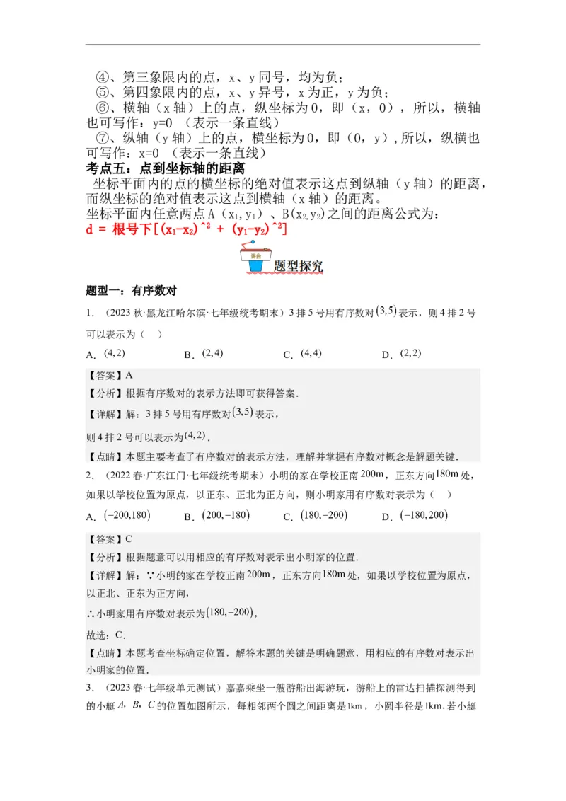 7.1平面直角坐标系（解析版）_初中数学人教版_7下-初中数学人教版_7下-初中数学人教版（旧版）赠送_07专项讲练_7.1平面直角坐标系