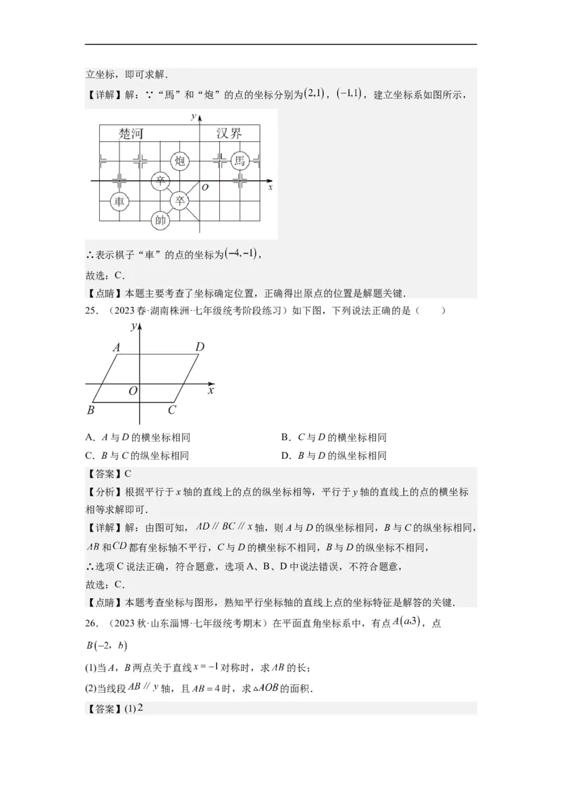 7.1平面直角坐标系（解析版）_初中数学人教版_7下-初中数学人教版_7下-初中数学人教版（旧版）赠送_07专项讲练_7.1平面直角坐标系