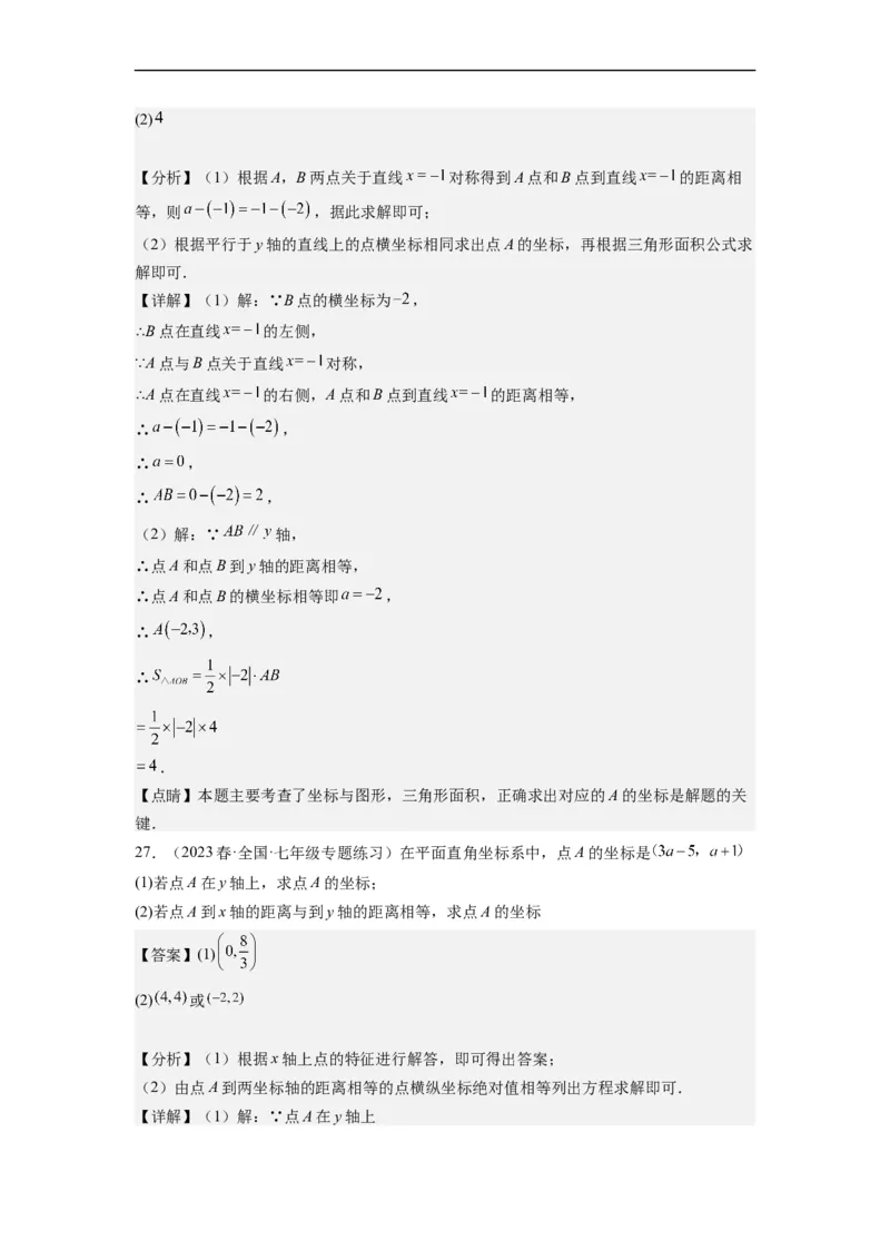 7.1平面直角坐标系（解析版）_初中数学人教版_7下-初中数学人教版_7下-初中数学人教版（旧版）赠送_07专项讲练_7.1平面直角坐标系