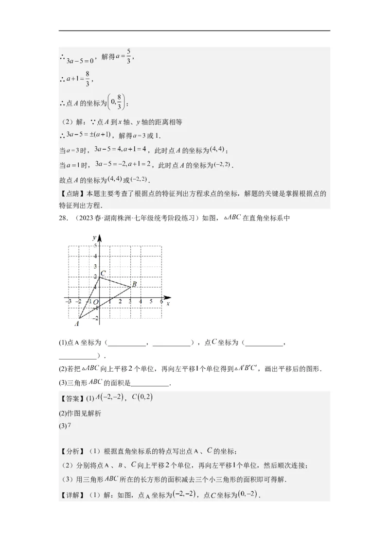 7.1平面直角坐标系（解析版）_初中数学人教版_7下-初中数学人教版_7下-初中数学人教版（旧版）赠送_07专项讲练_7.1平面直角坐标系