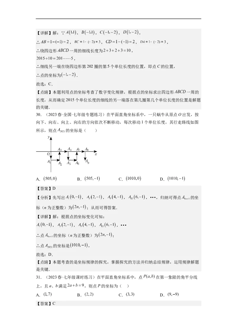 7.1平面直角坐标系（解析版）_初中数学人教版_7下-初中数学人教版_7下-初中数学人教版（旧版）赠送_07专项讲练_7.1平面直角坐标系
