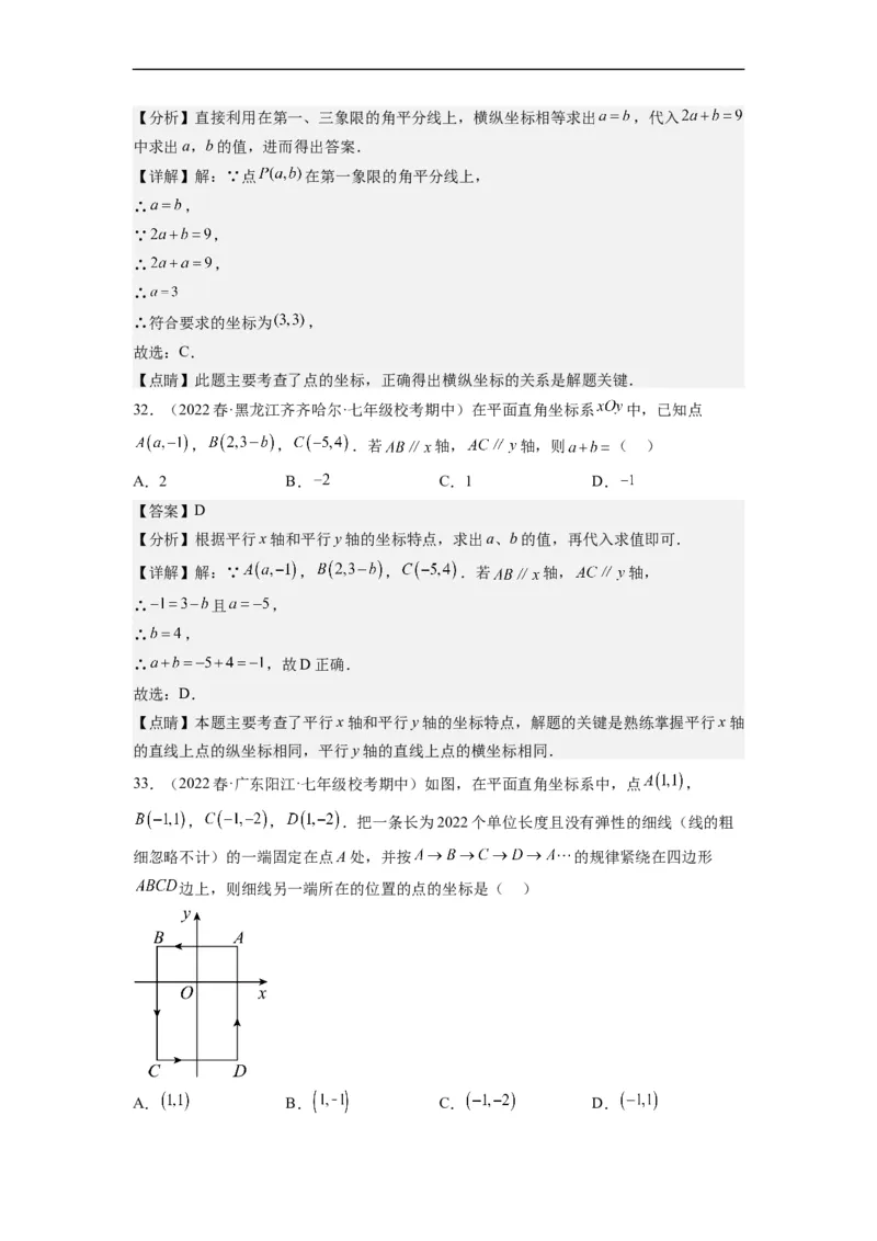 7.1平面直角坐标系（解析版）_初中数学人教版_7下-初中数学人教版_7下-初中数学人教版（旧版）赠送_07专项讲练_7.1平面直角坐标系
