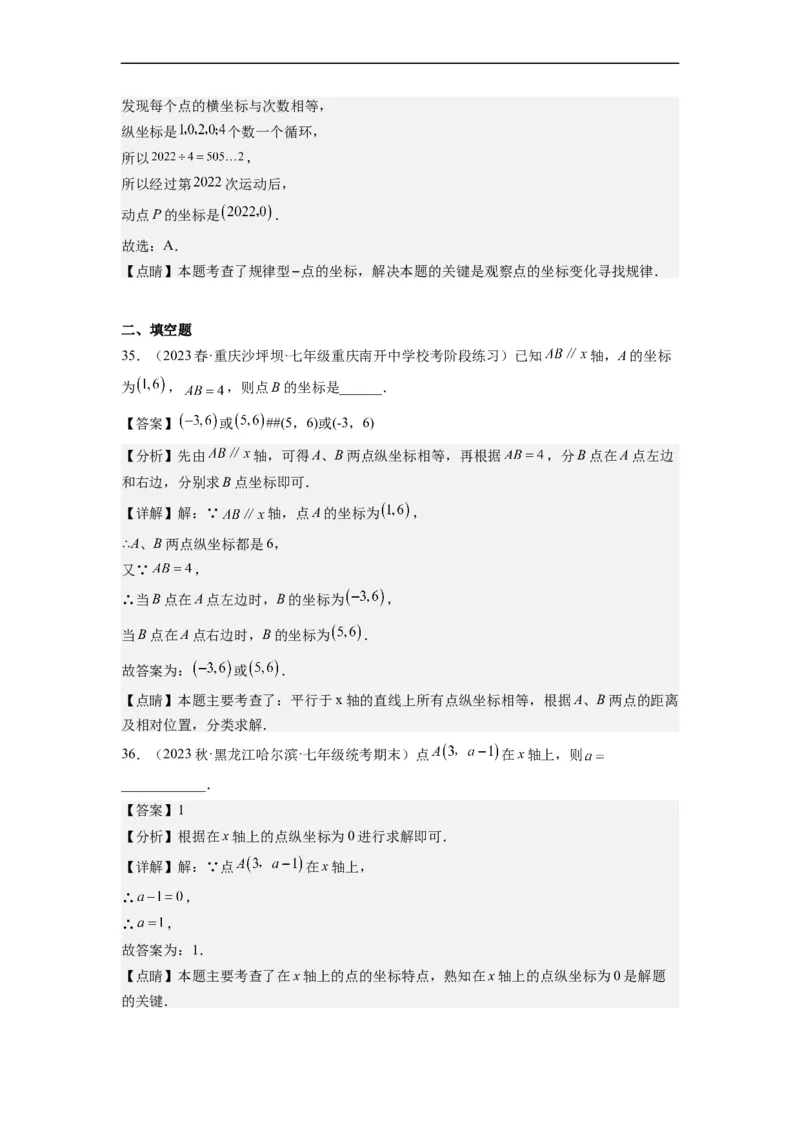 7.1平面直角坐标系（解析版）_初中数学人教版_7下-初中数学人教版_7下-初中数学人教版（旧版）赠送_07专项讲练_7.1平面直角坐标系