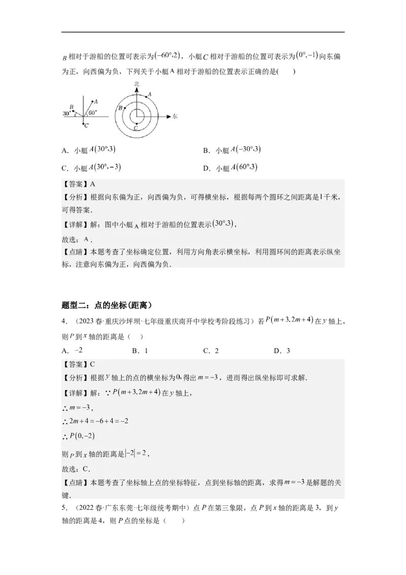 7.1平面直角坐标系（解析版）_初中数学人教版_7下-初中数学人教版_7下-初中数学人教版（旧版）赠送_07专项讲练_7.1平面直角坐标系