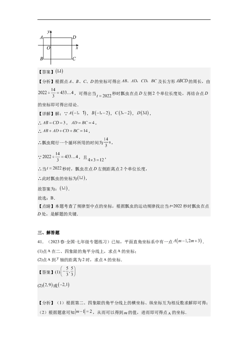 7.1平面直角坐标系（解析版）_初中数学人教版_7下-初中数学人教版_7下-初中数学人教版（旧版）赠送_07专项讲练_7.1平面直角坐标系