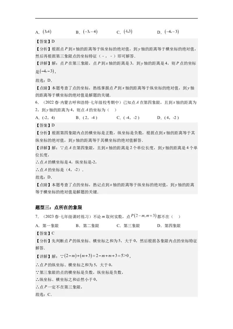 7.1平面直角坐标系（解析版）_初中数学人教版_7下-初中数学人教版_7下-初中数学人教版（旧版）赠送_07专项讲练_7.1平面直角坐标系