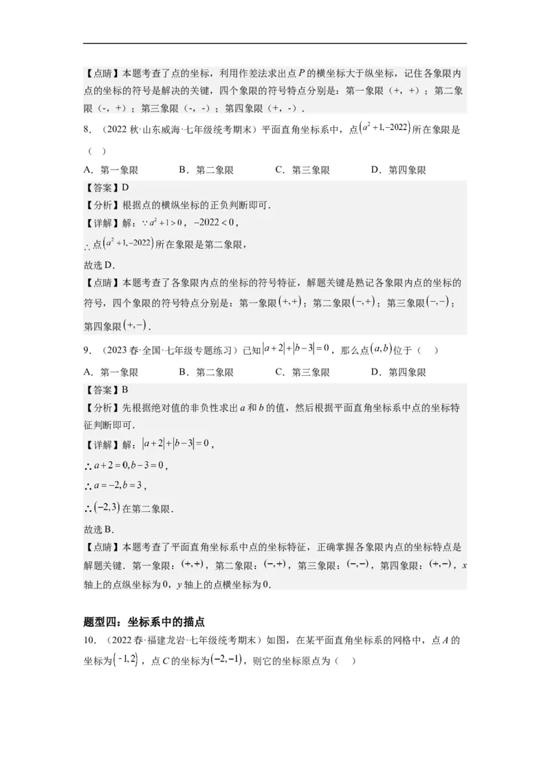 7.1平面直角坐标系（解析版）_初中数学人教版_7下-初中数学人教版_7下-初中数学人教版（旧版）赠送_07专项讲练_7.1平面直角坐标系