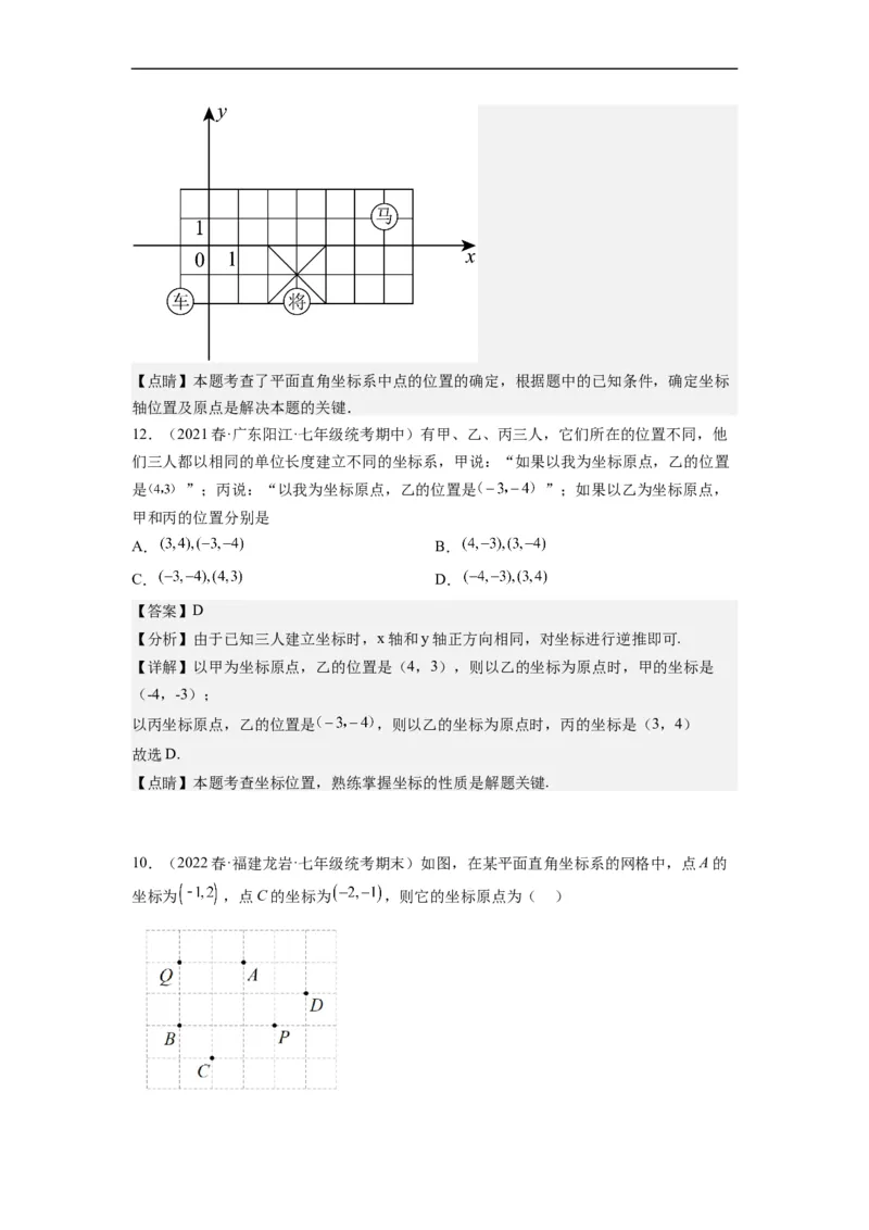 7.1平面直角坐标系（解析版）_初中数学人教版_7下-初中数学人教版_7下-初中数学人教版（旧版）赠送_07专项讲练_7.1平面直角坐标系