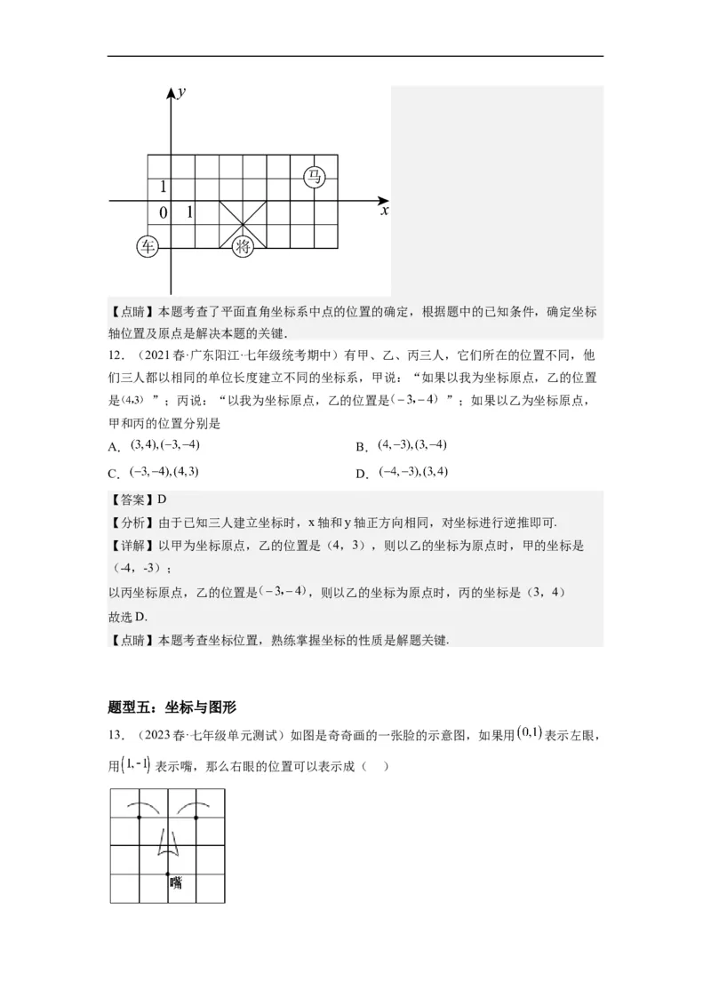 7.1平面直角坐标系（解析版）_初中数学人教版_7下-初中数学人教版_7下-初中数学人教版（旧版）赠送_07专项讲练_7.1平面直角坐标系