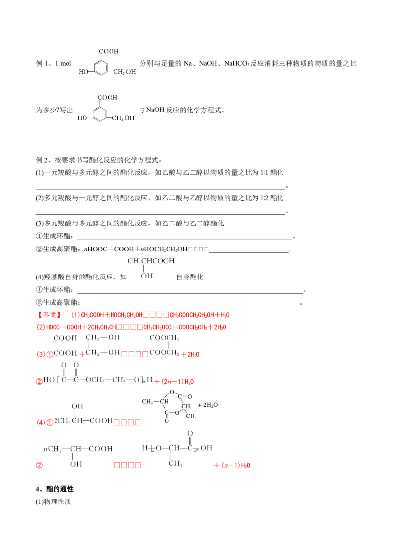 02考点七羧酸酯（解析版）_05高考化学_2025年新高考资料_一轮复习_2025年高考化学一轮复习基础知识讲义（新高考通用）（完结）_专题二有机化学