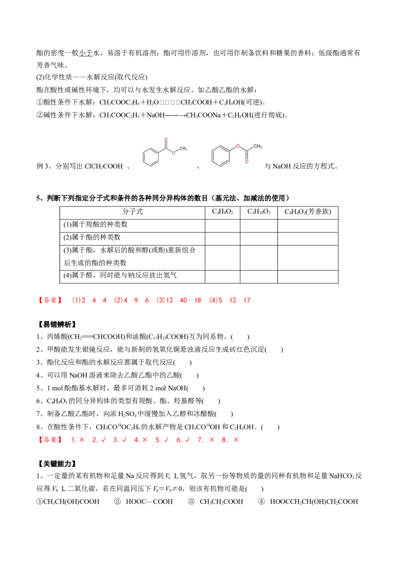 02考点七羧酸酯（解析版）_05高考化学_2025年新高考资料_一轮复习_2025年高考化学一轮复习基础知识讲义（新高考通用）（完结）_专题二有机化学