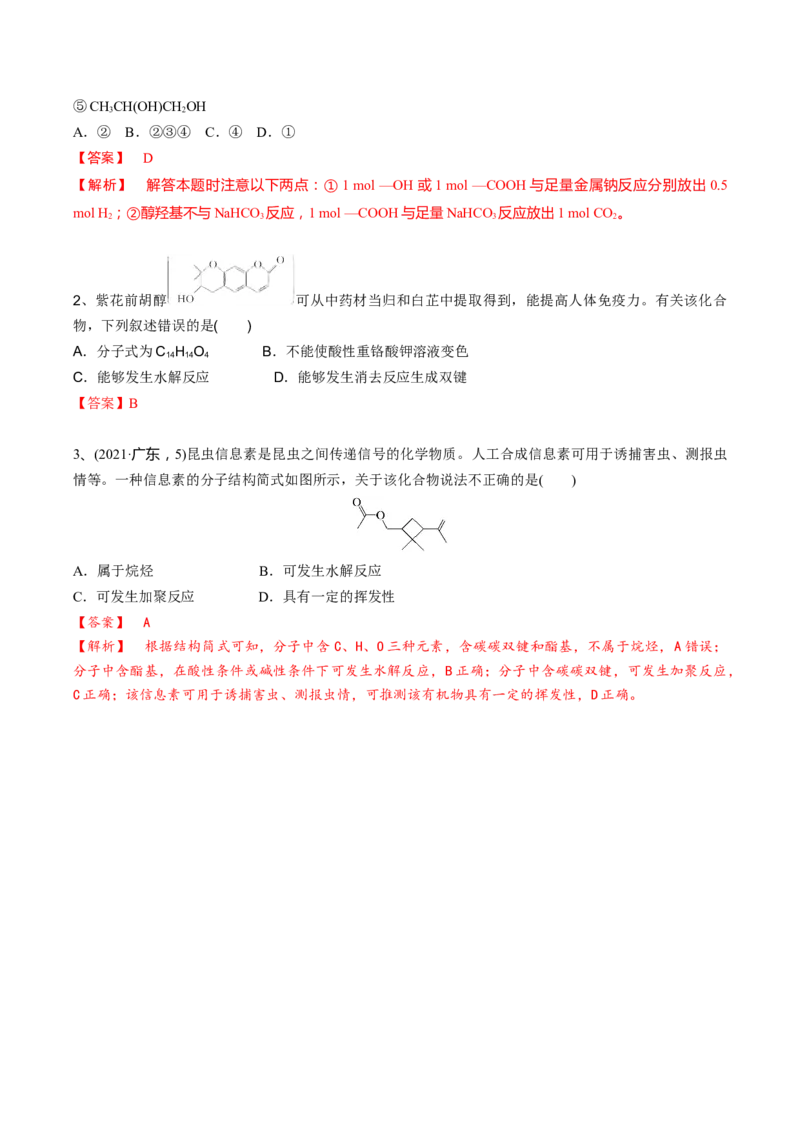 02考点七羧酸酯（解析版）_05高考化学_2025年新高考资料_一轮复习_2025年高考化学一轮复习基础知识讲义（新高考通用）（完结）_专题二有机化学