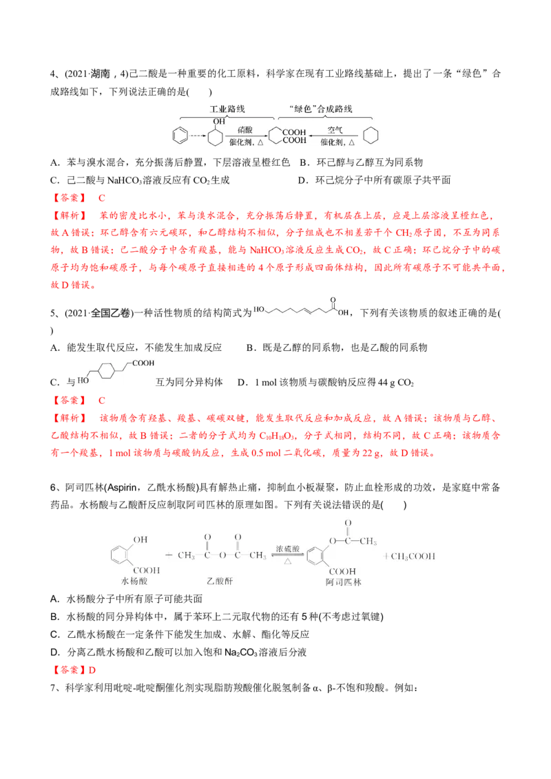 02考点七羧酸酯（解析版）_05高考化学_2025年新高考资料_一轮复习_2025年高考化学一轮复习基础知识讲义（新高考通用）（完结）_专题二有机化学