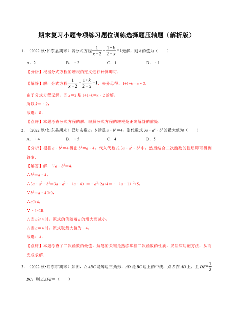 期末复习小题专项练习题位训练选择题压轴题（教师版）_初中数学_八年级数学上册（人教版）_专题训练+提分专项训练-V6
