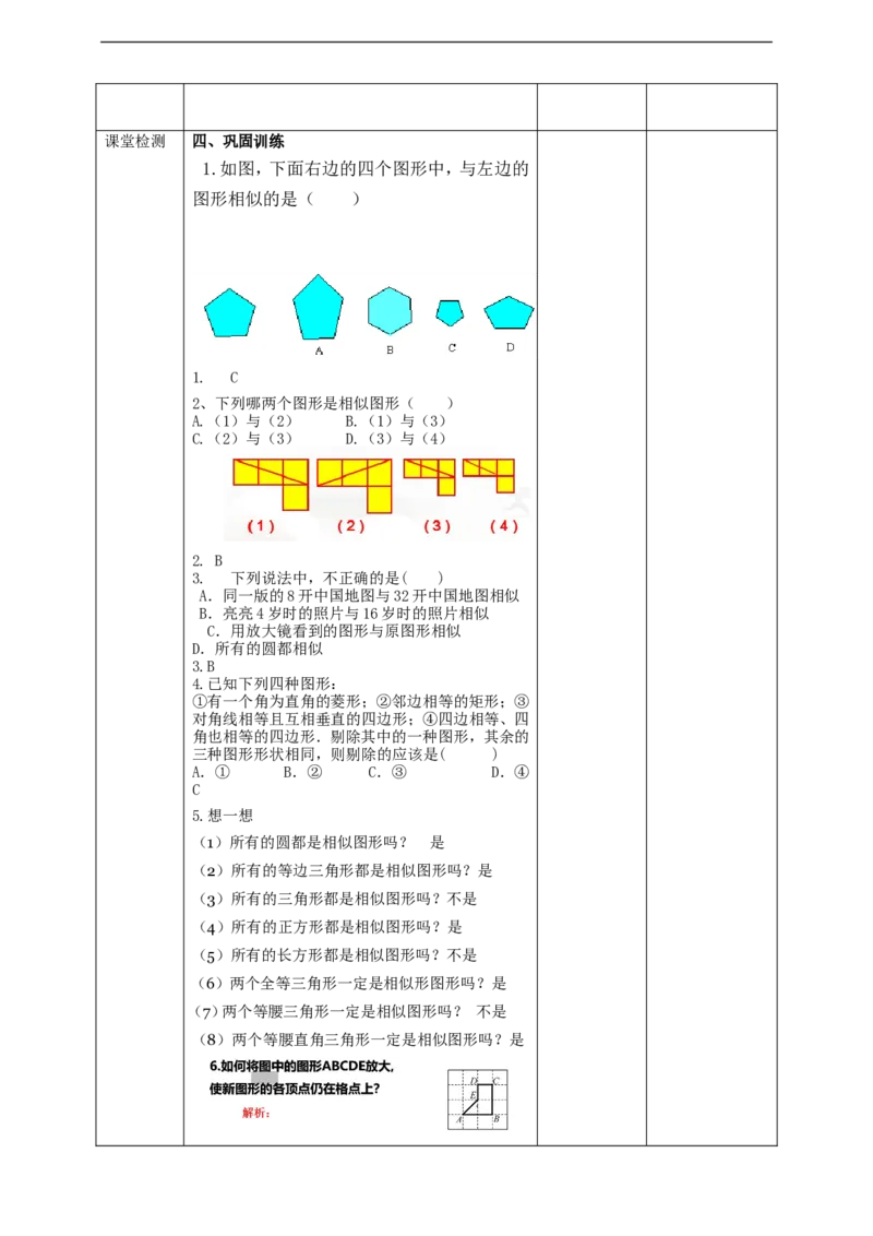 27.1图形的相似(1)教案_初中数学人教版_9下-初中数学人教版_01课件+教案（配套）_课件+教案+学案（配套版）