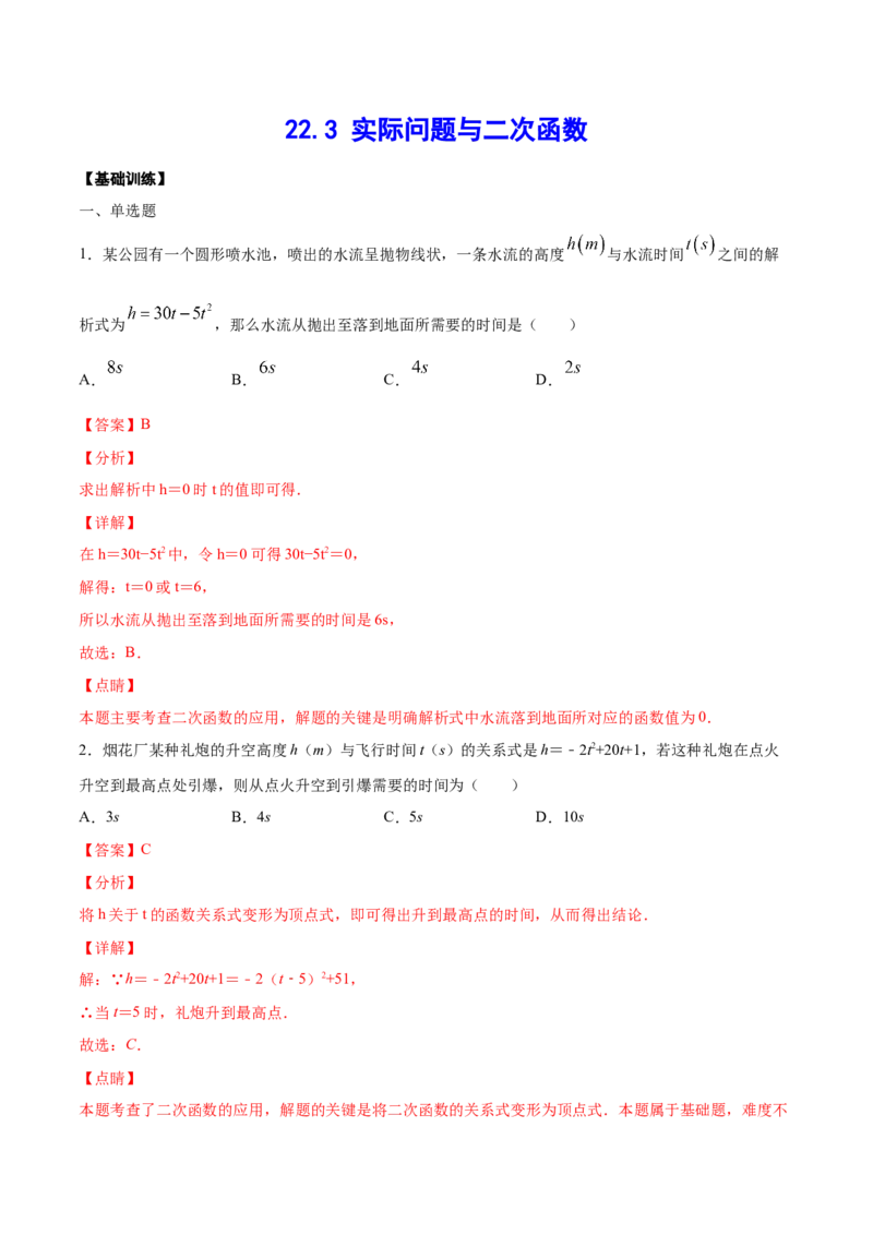 22.3实际问题与二次函数(基础训练)(解析版)_初中数学人教版_9上-初中数学人教版_06习题试卷_1同步练习_同步练习（第2套）