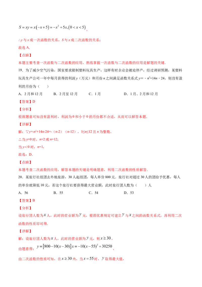 22.3实际问题与二次函数(基础训练)(解析版)_初中数学人教版_9上-初中数学人教版_06习题试卷_1同步练习_同步练习（第2套）