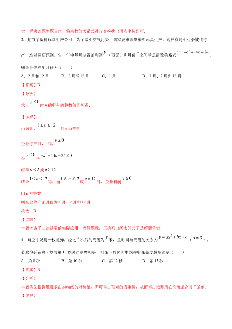 22.3实际问题与二次函数(基础训练)(解析版)_初中数学人教版_9上-初中数学人教版_06习题试卷_1同步练习_同步练习（第2套）