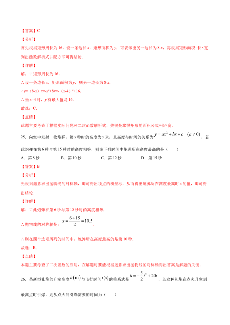 22.3实际问题与二次函数(基础训练)(解析版)_初中数学人教版_9上-初中数学人教版_06习题试卷_1同步练习_同步练习（第2套）