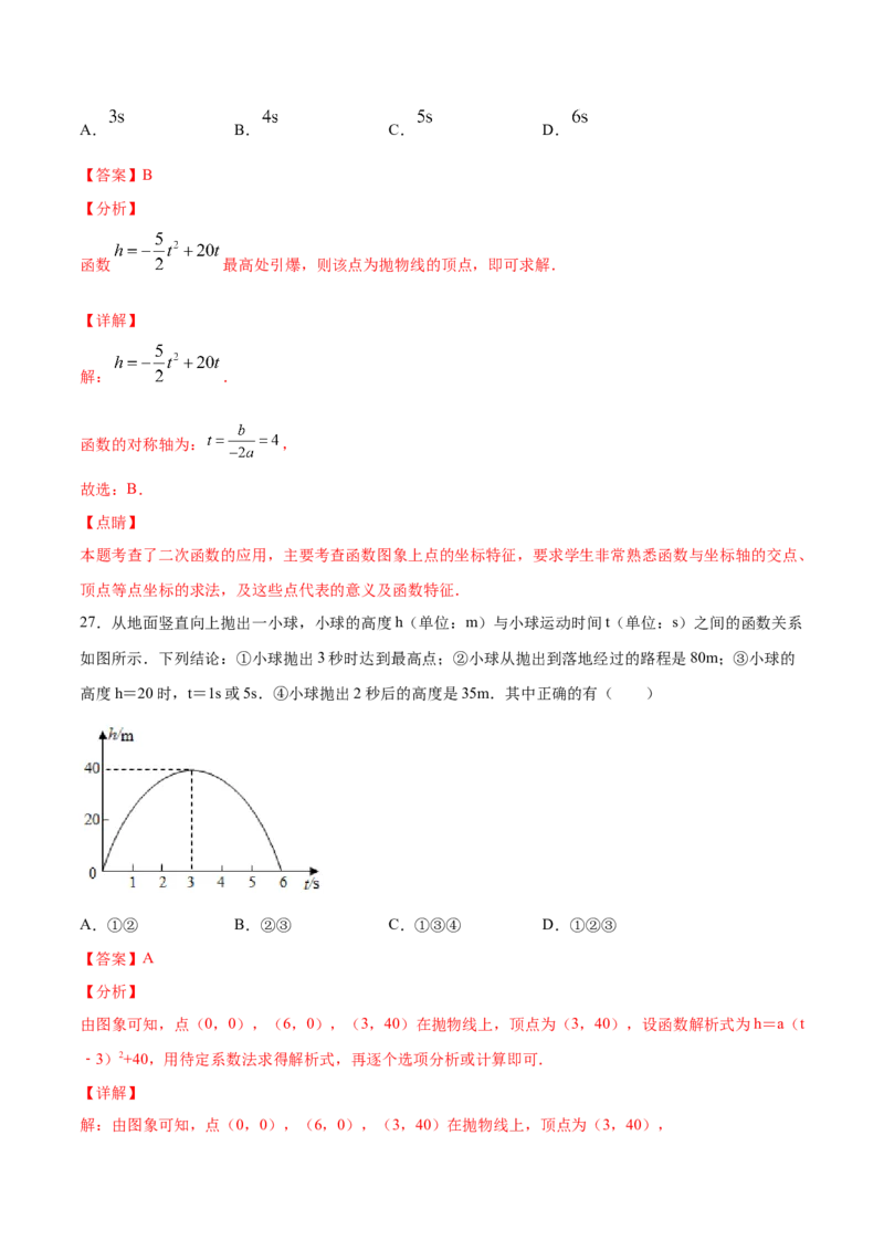 22.3实际问题与二次函数(基础训练)(解析版)_初中数学人教版_9上-初中数学人教版_06习题试卷_1同步练习_同步练习（第2套）