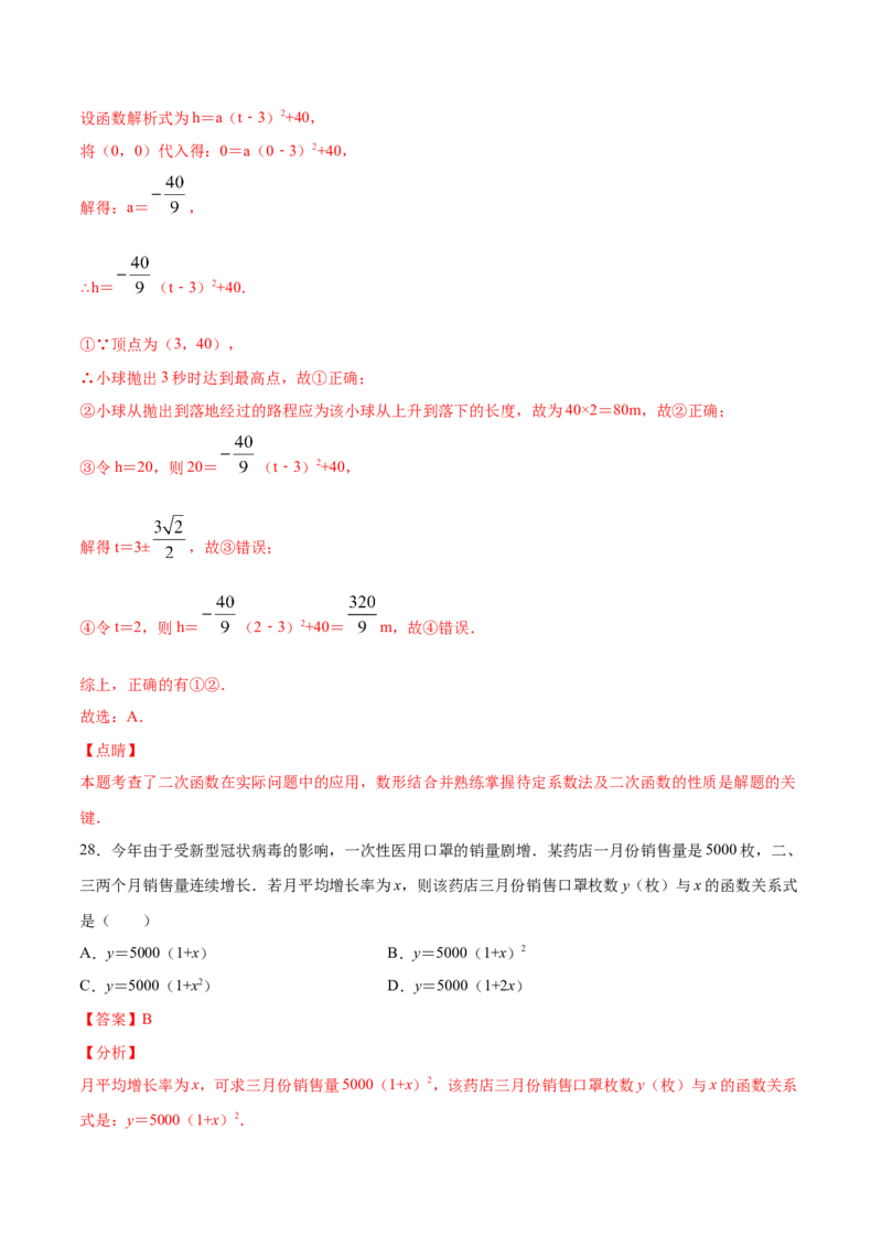 22.3实际问题与二次函数(基础训练)(解析版)_初中数学人教版_9上-初中数学人教版_06习题试卷_1同步练习_同步练习（第2套）