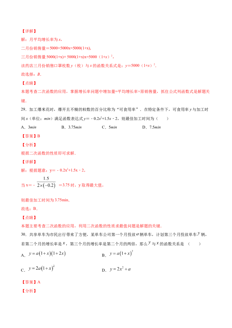 22.3实际问题与二次函数(基础训练)(解析版)_初中数学人教版_9上-初中数学人教版_06习题试卷_1同步练习_同步练习（第2套）