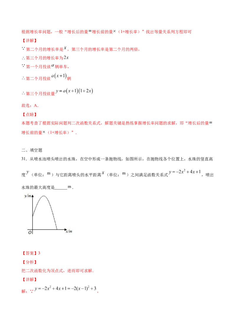 22.3实际问题与二次函数(基础训练)(解析版)_初中数学人教版_9上-初中数学人教版_06习题试卷_1同步练习_同步练习（第2套）