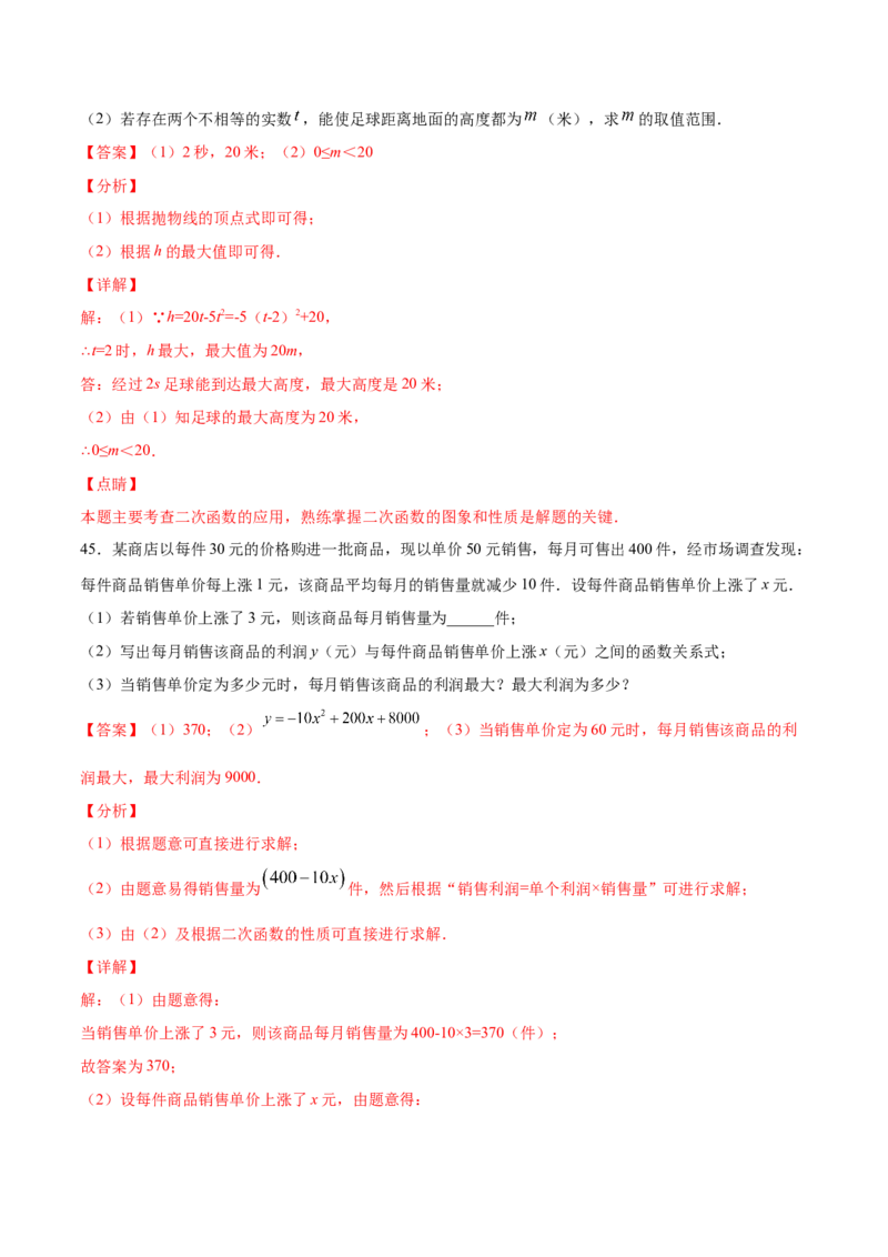 22.3实际问题与二次函数(基础训练)(解析版)_初中数学人教版_9上-初中数学人教版_06习题试卷_1同步练习_同步练习（第2套）