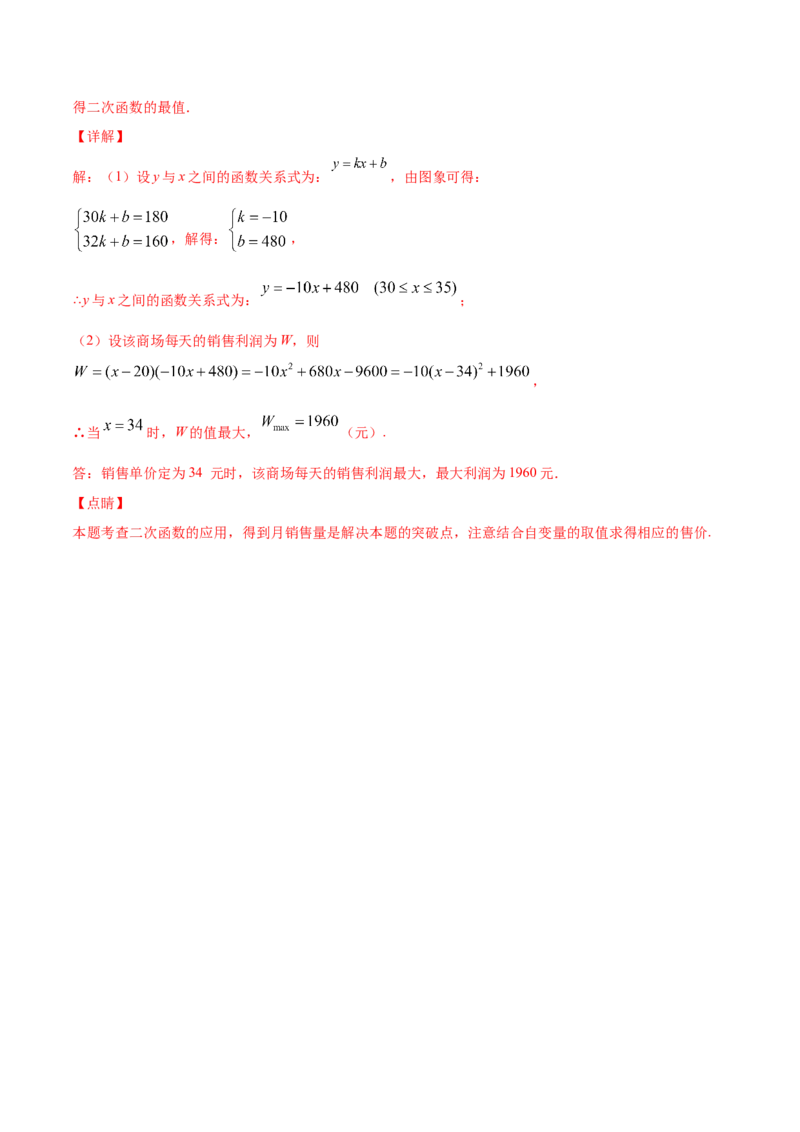 22.3实际问题与二次函数(基础训练)(解析版)_初中数学人教版_9上-初中数学人教版_06习题试卷_1同步练习_同步练习（第2套）