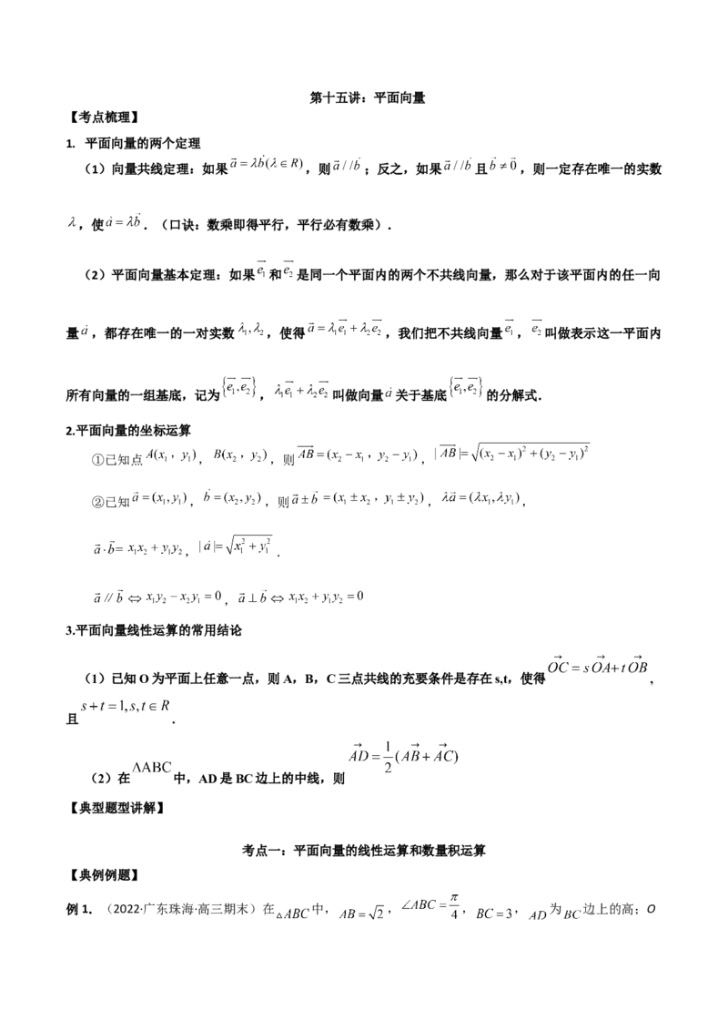 第十五讲平面向量原卷版_2.2025数学总复习_2023年新高考资料_二轮复习_2023年高考数学考点二轮复习讲义（新高考专用）