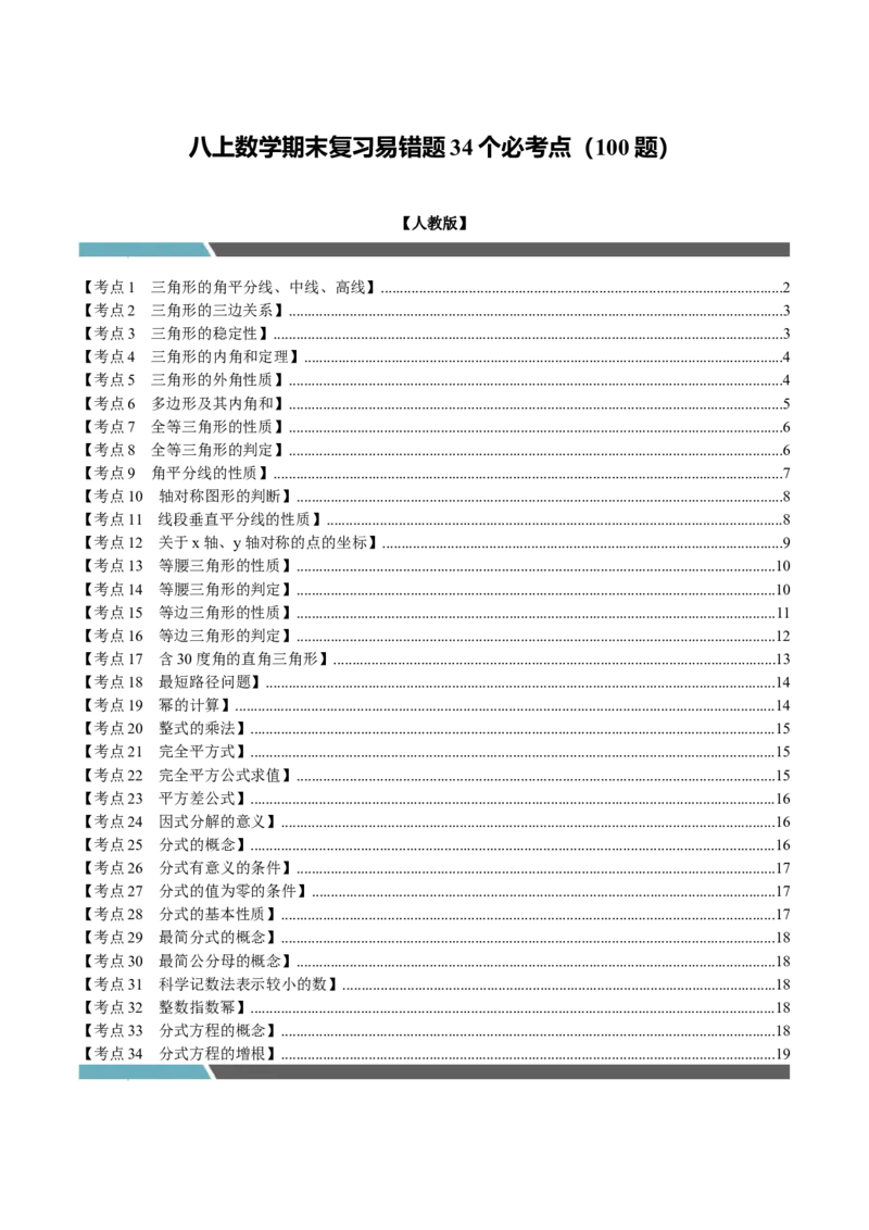 八上数学期末复习易错题34个必考点（100题）（必考点分类集训）（人教版）（学生版）_初中数学_八年级数学上册（人教版）_考点分类必刷题-U181