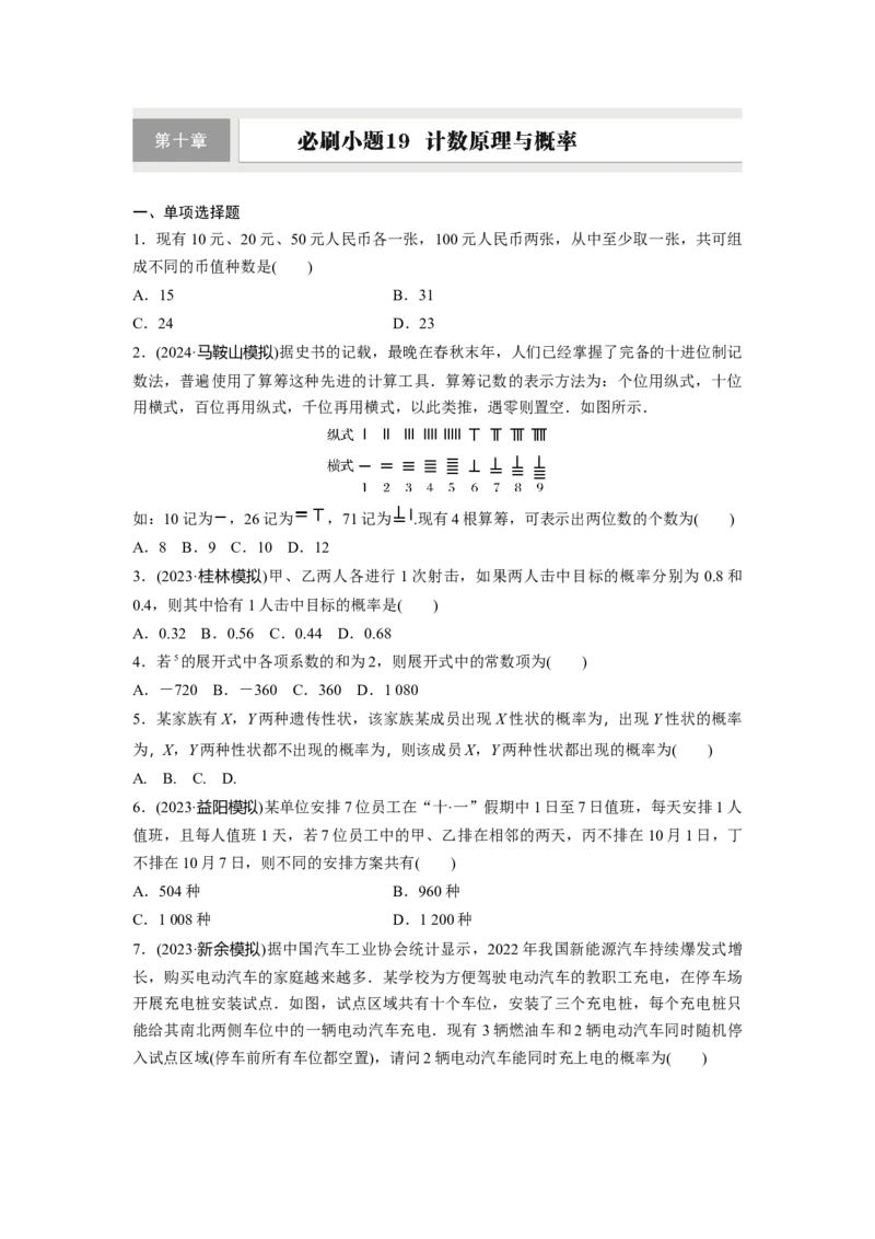 第十章　必刷小题19　计数原理与概率_2.2025数学总复习_2025年新高考资料_一轮复习_2025高考大一轮复习讲义+课件（完结）_2025高考大一轮复习数学（人教b版）_学生用书Word版文档
