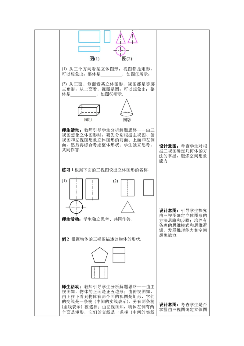 29.2第2课时由三视图确定几何体教案（表格式）_初中数学人教版_9下-初中数学人教版_04教案（多套）_教案（第1套）核心素养