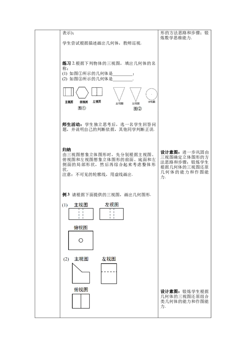 29.2第2课时由三视图确定几何体教案（表格式）_初中数学人教版_9下-初中数学人教版_04教案（多套）_教案（第1套）核心素养