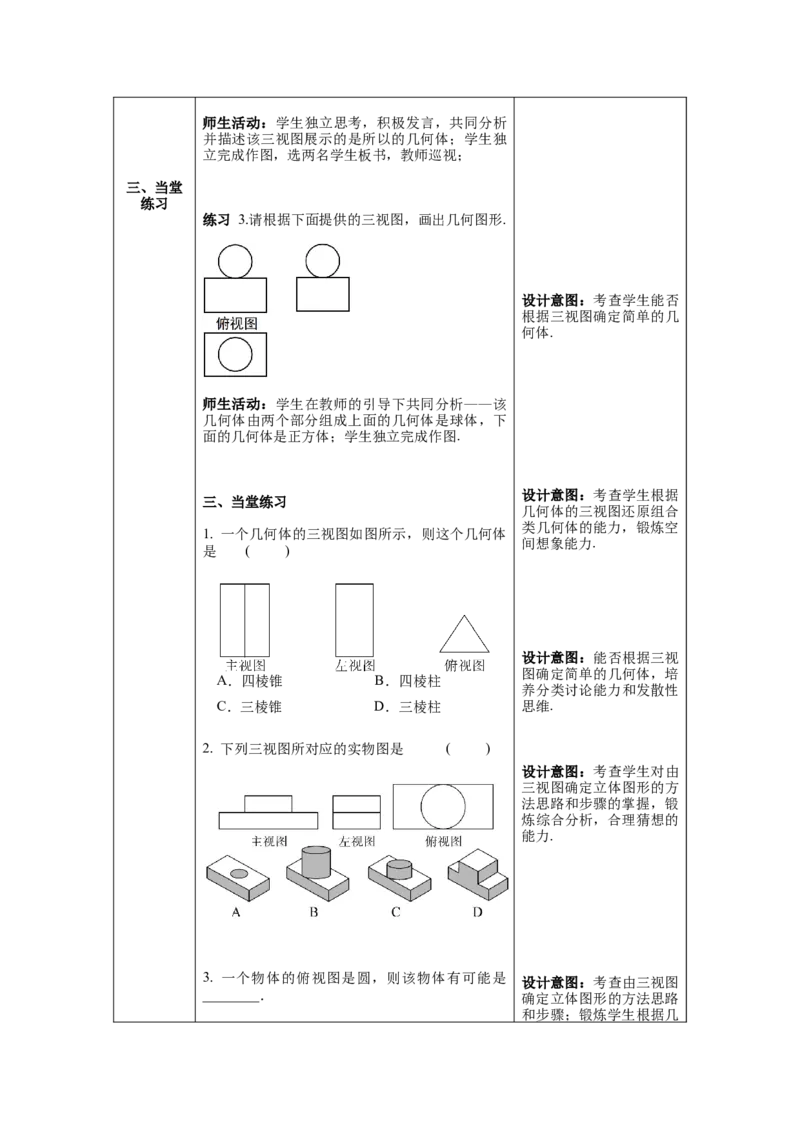 29.2第2课时由三视图确定几何体教案（表格式）_初中数学人教版_9下-初中数学人教版_04教案（多套）_教案（第1套）核心素养