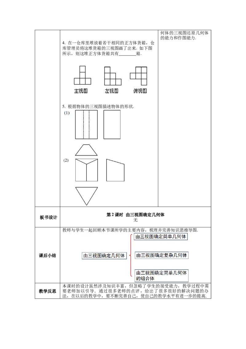 29.2第2课时由三视图确定几何体教案（表格式）_初中数学人教版_9下-初中数学人教版_04教案（多套）_教案（第1套）核心素养