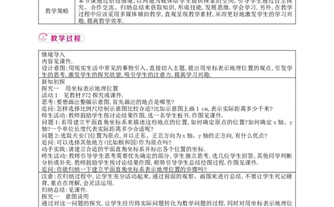 9.2.1用坐标表示地理位置教案_初中数学人教版_7下-初中数学人教版_7下-初中数学人教版（2025春季新版）持续更新_01课件+教案+导学案+习题课件齐全_9.2.1用坐标表示地理位置