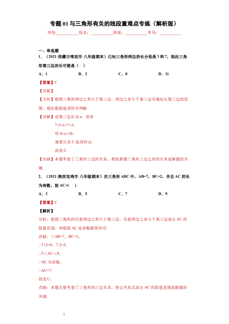 专题01与三角形有关的线段重难点专练（解析版）（人教版）_初中数学人教版_8上-初中数学人教版_旧版_06习题试卷_5专项练习_专题（第2套）22份