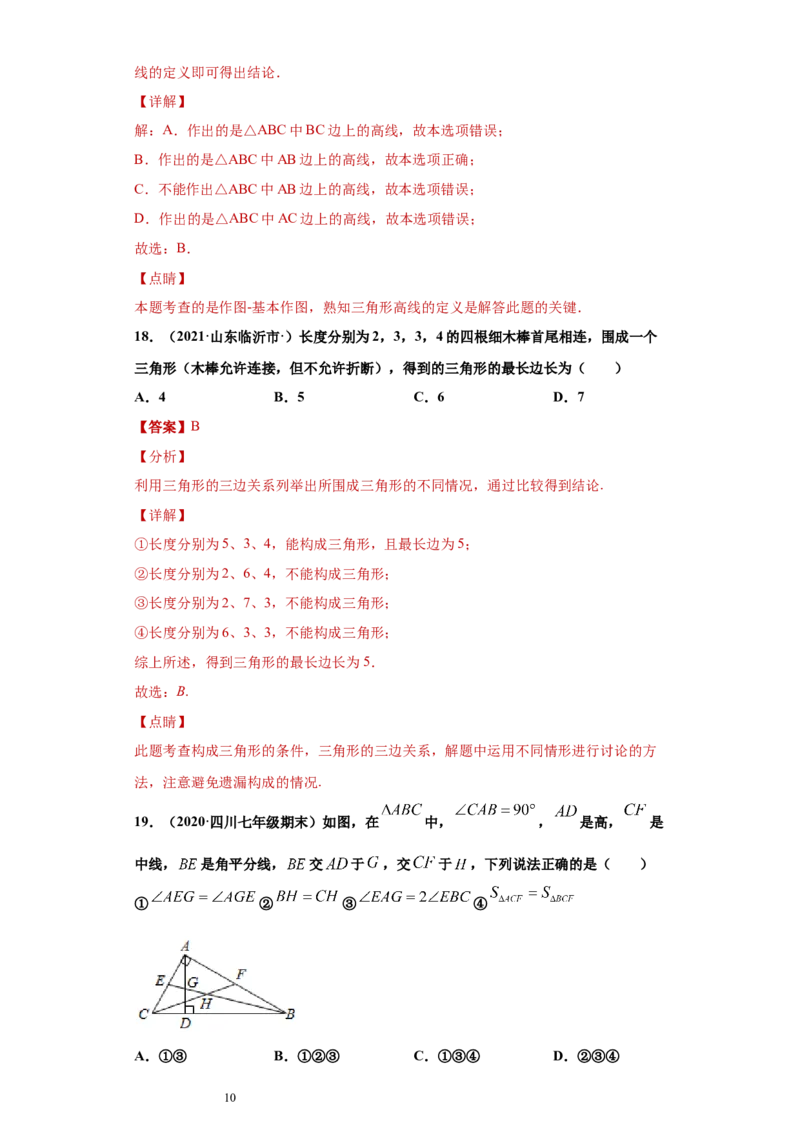 专题01与三角形有关的线段重难点专练（解析版）（人教版）_初中数学人教版_8上-初中数学人教版_旧版_06习题试卷_5专项练习_专题（第2套）22份