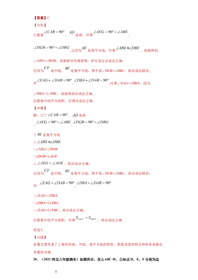 专题01与三角形有关的线段重难点专练（解析版）（人教版）_初中数学人教版_8上-初中数学人教版_旧版_06习题试卷_5专项练习_专题（第2套）22份