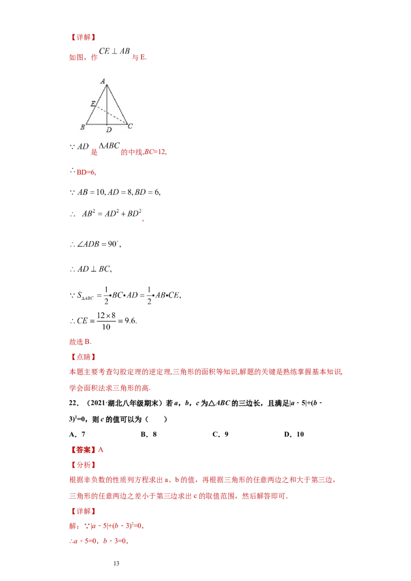 专题01与三角形有关的线段重难点专练（解析版）（人教版）_初中数学人教版_8上-初中数学人教版_旧版_06习题试卷_5专项练习_专题（第2套）22份
